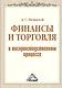 Финансы и торговля в воспроизводственном процессе: Монография - фото 1