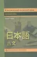 Классический японский язык Грамматика (Сиранэ) - фото 1