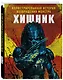 Хищник. Иллюстрированная история возвращения монстра - фото 3