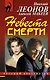 Невеста смерти - фото 1