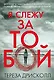 Я слежу за тобой - фото 1
