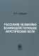 Рассеяние нелинейно взаимодействующих акустических волн - фото 1