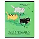 Тетрадь предметная в клетку Феникс+, "Любознательные коты. Обществознание", 48 листов - фото 1