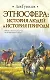 Этносфера. История людей и история природы - фото 1