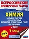 Химия. Большой сборник .тренировочных вариантов проверочных работ для подготовки к ВПР. 8 класс - фото 1