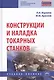 Конструкции и наладка токарных станков. Учебное пособие - фото 1