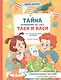Тайна появления на свет Таси и Васи и другие приключения двойняшек - фото 1