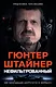 Нефильтрованный. Мое сумасшедшее десятилетие в "Формуле-1" - фото 1