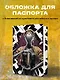 Обложка для паспорта. Atomic Heart. Близняшка (ПВХ, 185х133 мм) - фото 3