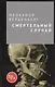 Смертельный случай - фото 1