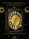 Магия архетипов. Как они влияют на наше подсознание, здоровье и сценарии, по которым мы живем - фото 4
