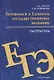 Готовимся к Единому государственному экзамену. Литература - фото 1