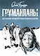 Груманланы: история поморских робинзонов - фото 1