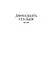 Двенадцать стульев. Золотой теленок. Одноэтажная Америка - фото 10