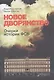 Новое дворянство - фото 2
