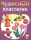 Чудесный пластилин - фото 1