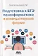 Подготовка к ЕГЭ по информатике в компьютерной форме - фото 1