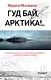 Гуд бай, Арктика!.. : роман - фото 1