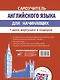 Самоучитель английского языка для начинающих + диск-вертушка в подарок - фото 2