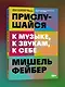 Прислушайся к музыке, к звукам, к себе - фото 3