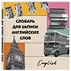 Словарь для записи английских слов (15х15 см) (Лондонский стиль) - фото 3