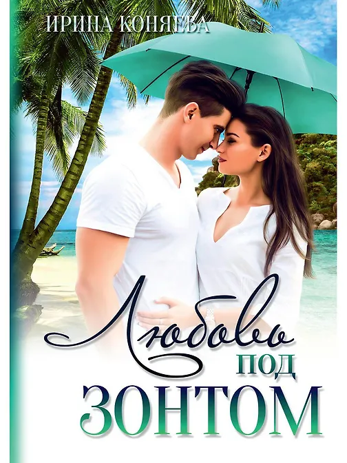 Любовь под зонтом - фото 1
