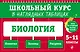 Биология. 5-11 классы. Школьный курс в наглядных таблицах - фото 11