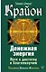 Крайон. Денежная энергия. Пути к достатку и благополучию - фото 1
