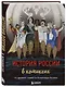 История России в комиксах. От древних славян до Владимира Путина - фото 3