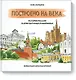 Построено на века. История России в архитектурных памятниках - фото 1