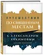 Путешествия по священным местам с Александром Хакимовым - фото 3