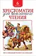 Хрестоматия для внеклассного чтения. 6 класс - фото 1