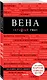 Вена. 6-е изд. испр. и доп. - фото 3