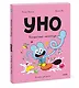 Уно. Том 6. Конфетный непоседа - фото 3