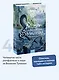 Мир за Великим Туманом. Имя шторма - фото 4
