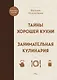 Тайны хорошей кухни. Занимательная кулинария - фото 1