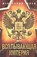 Всплывающая империя - фото 1