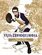Путь домохозяина. Рецепты, уборка и другие секреты якудза. (Gokushufudou). Артбук - фото 1