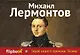 Герой нашего времени. Поэмы - фото 1