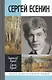 Сергей Есенин. 7 -е изд. - фото 1
