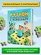 Python. Погружение в математику с Minecraft - фото 5