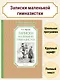 Записки маленькой гимназистки - фото 3