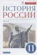 История России. 11 класс. Учебник. Углубленный уровень. Часть 2 - фото 1