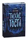 Тихие гости - фото 2