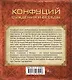 Конфуций. Суждения и беседы - фото 2