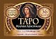 Таро Марии Ленорман. 36 карт. Руководство для гадания и предсказания судьбы - фото 1