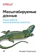 Масштабируемые данные. Лучшие шаблоны высоконагруженных архитектур - фото 1