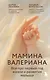 Мамина валериана. Все про первый год жизни и развития малыша - фото 1