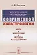 Теоретические проблемы современной культурологии. Идеи, концепции, методы исследования - фото 1