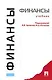 Финансы: Учебник - фото 1